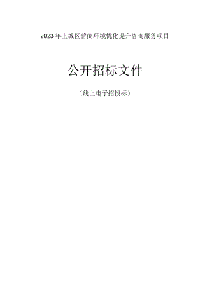 2023年上城区营商环境优化提升咨询服务项目招标文件.docx