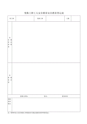 变换工种工人安全教育安全教育登记表.docx