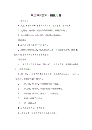 中班体育教案：捕鱼比赛.docx