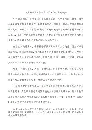 中央厨房在餐饮行业中的地位和发展趋势.docx