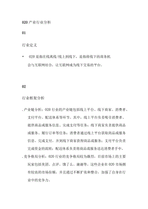 O2O产业行业分析.docx