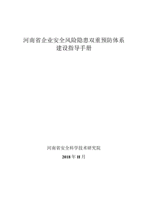 2023XX企业双重预防体系建设指导手册（131页）.docx