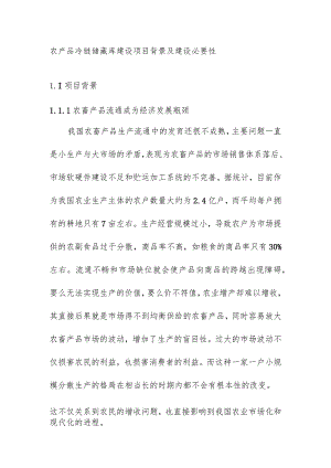 农产品冷链储藏库建设项目背景及建设必要性.docx