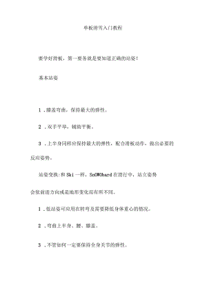 单板滑雪入门教程.docx