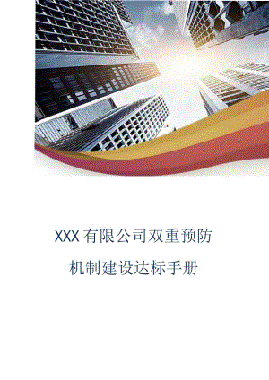 7.10 工贸公司双重预防机制建设达标文件汇编.docx
