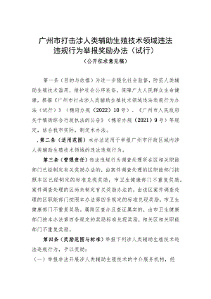 关于公开征求广州市打击涉人类辅助生殖技术领域违法违规行为举报奖励办法（试行）.docx