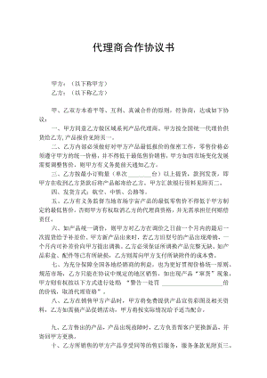 代理商合作合同协议精选5套.docx