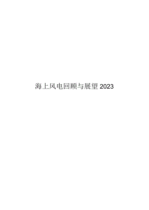 2023海上风电回顾与展望.docx