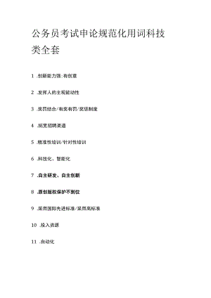 公务员考试申论规范化用词 科技类 全套.docx