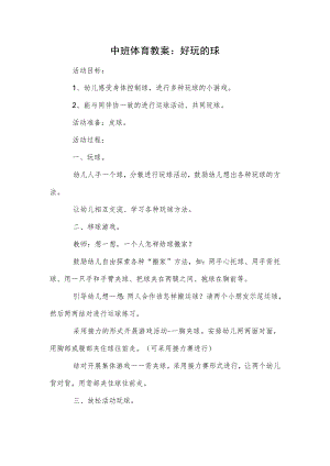 中班体育教案：好玩的球.docx