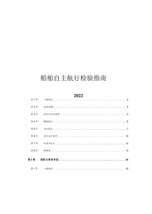 2022船舶自主航行检验指南.docx