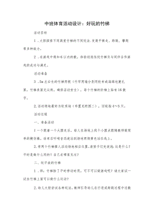 中班体育活动设计：好玩的竹梯.docx