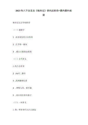 2023年八下文言文《核舟记》知识点积累 课内课外阅读.docx