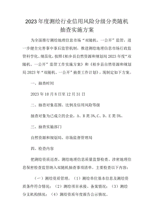 2023年度测绘行业信用风险分级分类随机抽查实施方案2.docx