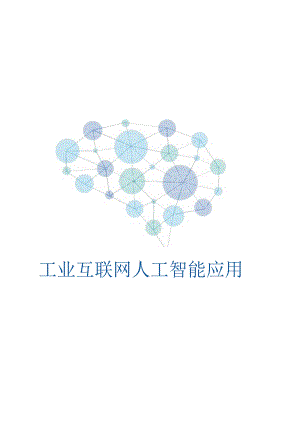 2022工业互联网人工智能应用.docx