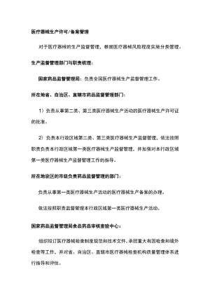 医疗器械生产许可备案管理.docx