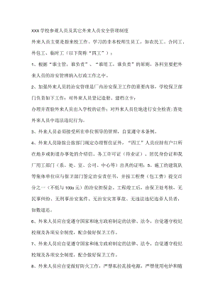 XXX学校参观人员及其它外来人员安全管理制度.docx