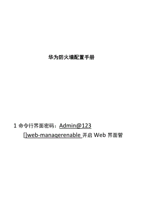 2021华为防火墙配置手册.docx