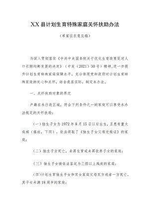 XX县计划生育特殊家庭关怀扶助办法（草案征求意见稿）.docx