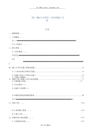 (新)XX公司项目二次结构施工方案.docx