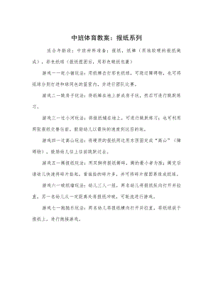 中班体育教案：报纸系列.docx