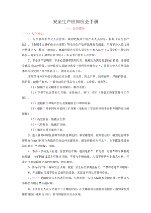 2023安全生产应知应会手册(51页).docx