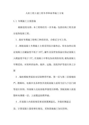 人防工程土建工程冬季和雨季施工方案.docx