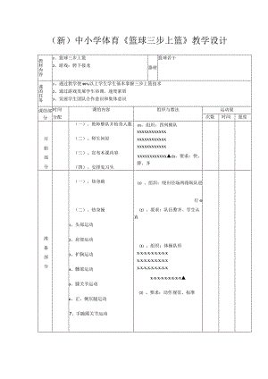 (新)中小学体育《篮球三步上篮》教学设计.docx