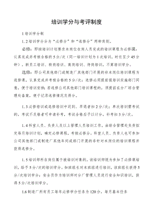 培训学分与考评制度.docx