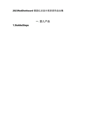 2023年RedDotAward德国红点设计奖获奖作品.docx