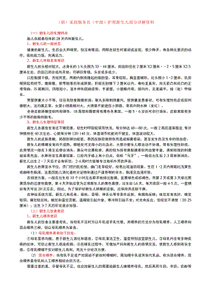 (新)家政服务员(中级)护理新生儿部分详解资料.docx