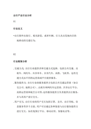 出行产业行业分析.docx