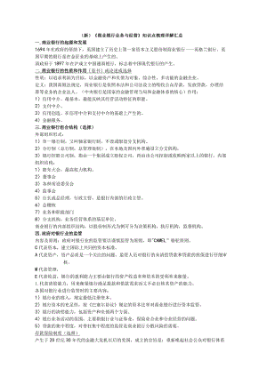 (新)《商业银行业务与经营》知识点梳理详解汇总.docx
