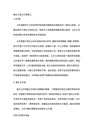 基坑工程 土钉墙施工.docx