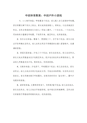 中班体育教案：中班户外小游戏.docx
