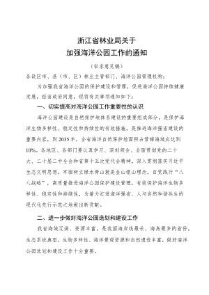 关于加强海洋公园工作的通知（征求意见稿）.docx