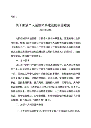 关于加强个人诚信体系建设的实施意见（征求意见稿）.docx