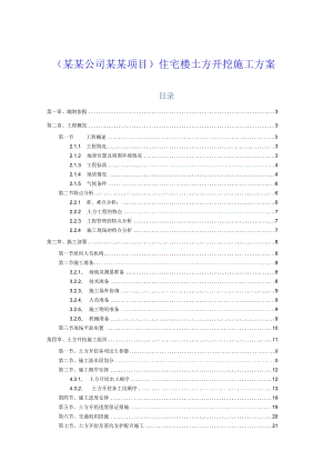 (某某公司某某项目)住宅楼土方开挖施工方案.docx
