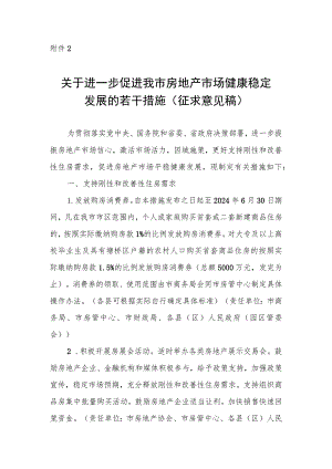 关于进一步促进我市房地产市场健康稳定发展的若干措施（征求意见稿）.docx