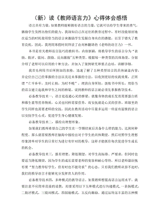 (新)读《教师语言力》心得体会感悟.docx