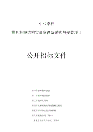 中等职业学校模具机械结构实训室设备采购与安装项目招标文件.docx