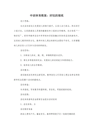 中班体育教案：好玩的报纸.docx