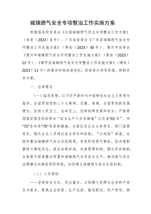 2023年城镇燃气安全专项整治工作实施方案.docx