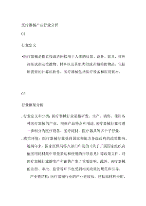 医疗器械产业行业分析.docx