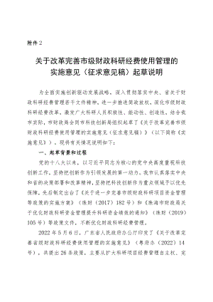 关于改革完善市级财政科研经费使用管理的实施意见（征求意见稿）起草说明.docx