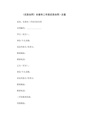 (买卖合同)长春市二手房买卖合同-2篇.docx