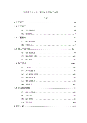 双柱墩下部结构专项施工方案（新建无系梁）.docx