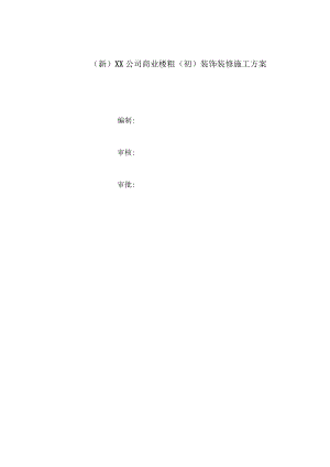 (新)XX公司商业楼粗(初)装饰装修施工方案.docx