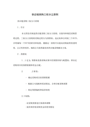 供应链采购三权分立原则.docx