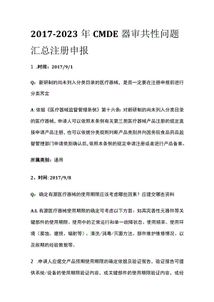 2017-2023年CMDE器审共性问题汇总 注册申报.docx